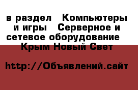  в раздел : Компьютеры и игры » Серверное и сетевое оборудование . Крым,Новый Свет